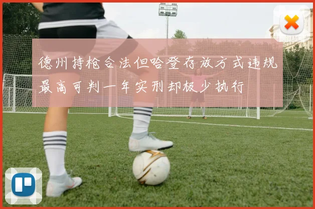 德州持枪合法但哈登存放方式违规最高可判一年实刑却极少执行