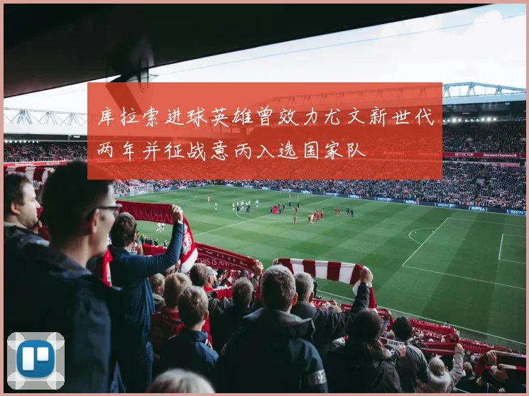 库拉索进球英雄曾效力尤文新世代两年并征战意丙入选国家队