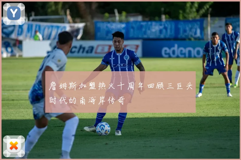 詹姆斯加盟热火十周年回顾三巨头时代的南海岸传奇